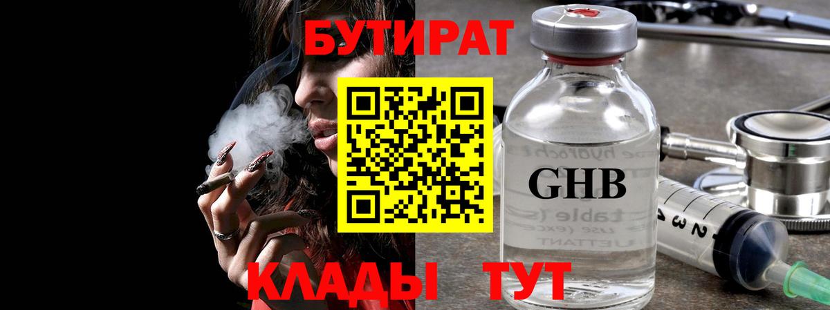 Бутират 1.4BDO  Вход с VPN  Рыбинск 